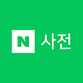 네이버 사전 (Naver Dictionary)