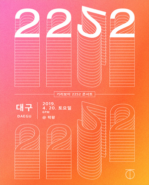 Yes24 티켓 / [대구] 기리보이 2252 콘서트