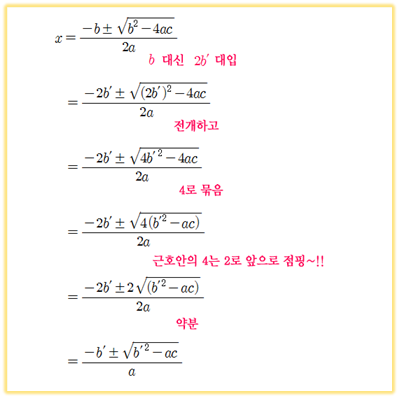 중학 기본개념] 근의 공식, 짝수 근의 공식