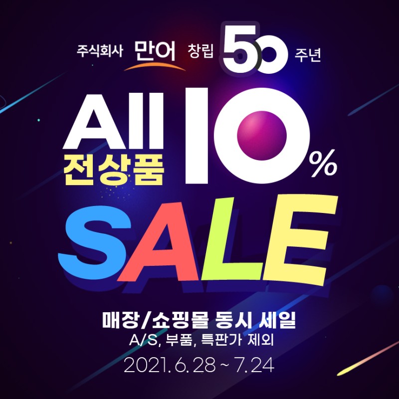 주)만어 창립 50주년 기념 전상품 All 10% Sale 이벤트 : 네이버 블로그