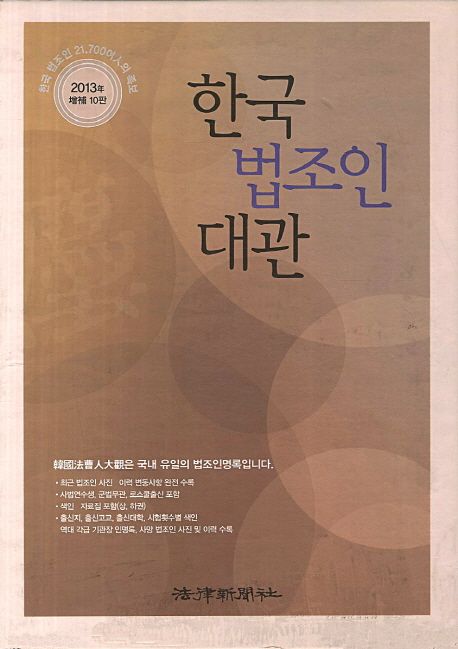 한국법조인대관 세트(컬러판)(2013) | 법률신문사 편집부 - 모바일교보문고