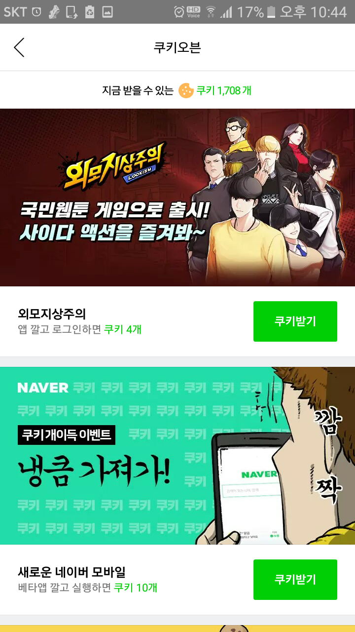 네이버웹툰 무료쿠키로 미리보자 네이버웹툰 무료쿠키로 미리보자