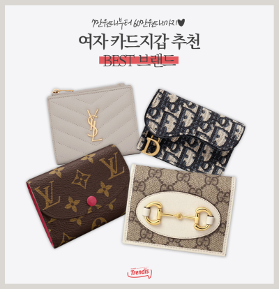 가격대별 여자 카드지갑 추천♥ Best 브랜드 모아봄! : 네이버 포스트 가격대별 여자 카드지갑 추천♥ Best 브랜드 모아봄! : 네이버 포스트