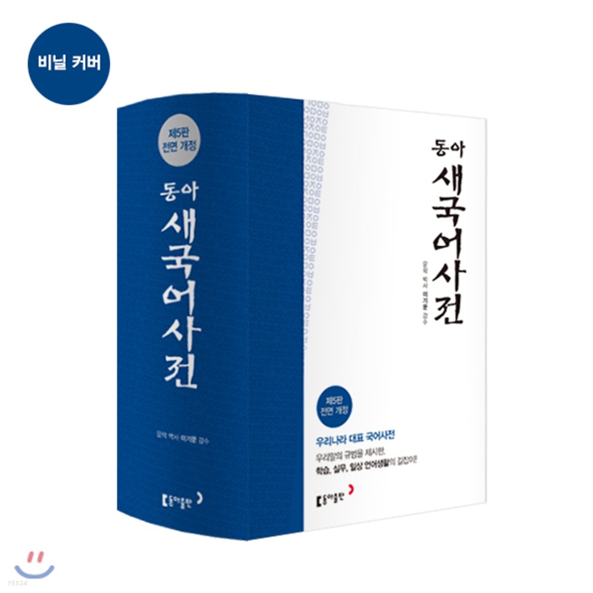 동아 새 국어사전 - 예스24