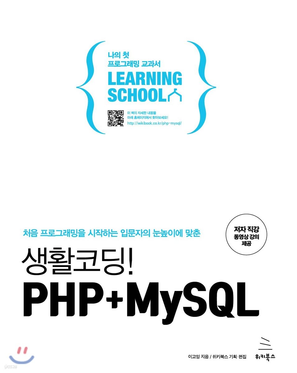 생활코딩! Php+Mysql - Yes24