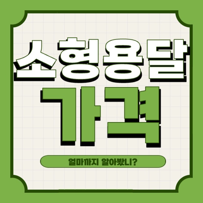 소형 용달 가격 다마스, 1톤, 당근마켓, 화물 어떤게 가장 저렴할까? 소형 용달 가격 다마스, 1톤, 당근마켓, 화물 어떤게 가장 저렴할까?