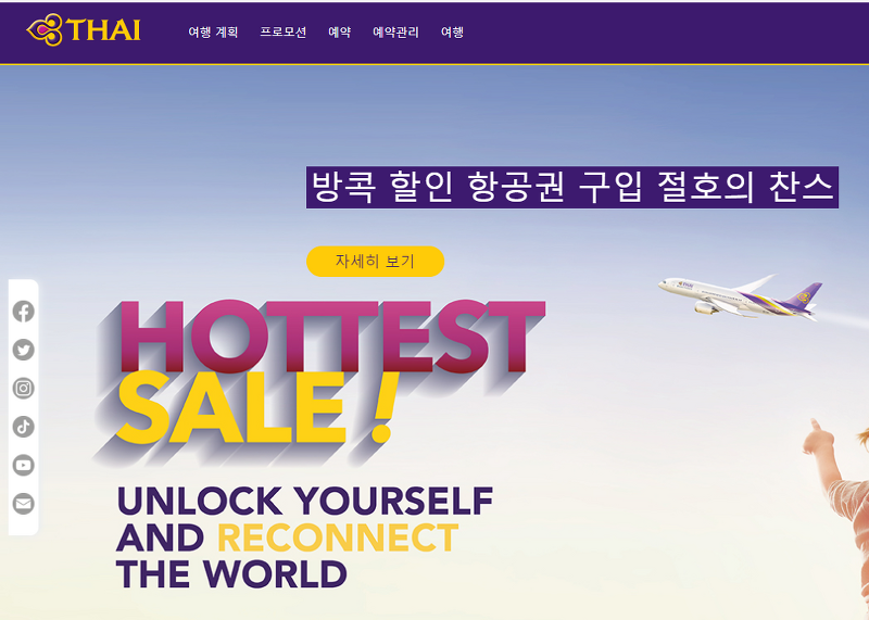 여행 발권 예약기] 타이항공(Thai Airways International) Hottest Sale 정보 및 2022년 추석 항공권  발권기