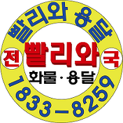 용달차를 불러야 하는데~ 용달요금이 궁금 하신가요? 빨리와용달(1833-8259)에 문의주세요~! 용달차를 불러야 하는데~ 용달요금이 궁금 하신가요? 빨리와용달(1833-8259)에 문의주세요~!