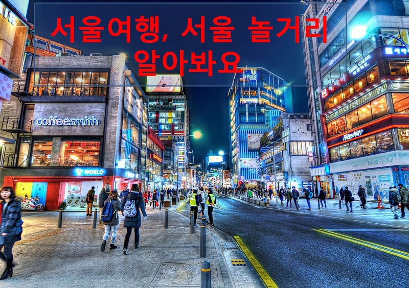 서울여행 서울놀거리 어디가 좋을까요? [서울 놀거리 좋은 곳]