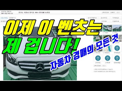 이제 이 벤츠는 제 겁니다! 자동차경매 물건 분석 및 시세파악, 입찰가 정하는 법 모두 알려드립니다! - Youtube 이제 이 벤츠는 제 겁니다! 자동차경매 물건 분석 및 시세파악, 입찰가 정하는 법 모두 알려드립니다! - Youtube