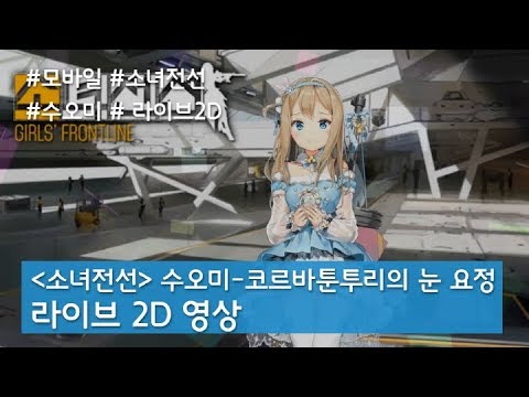 소녀전선', 수오미-코르바툰투리의 눈 요정의 특별한 라이브 영상! - Youtube