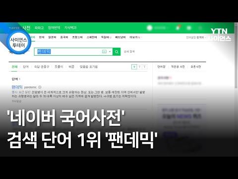 네이버 국어사전' 검색 단어 1위 '팬데믹' / Ytn 사이언스 - Youtube