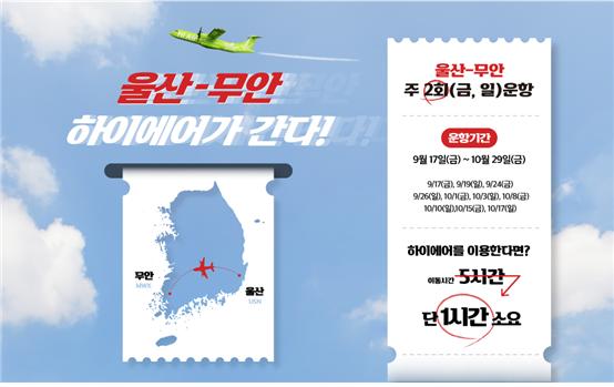 하이에어, 전 노선(무안,울산,사천,김포,제주) 9월~10월 스케쥴 오픈 / 2021년도 추석연휴 항공권 예약안내 하이에어, 전 노선(무안,울산,사천,김포,제주) 9월~10월 스케쥴 오픈 / 2021년도 추석연휴 항공권 예약안내