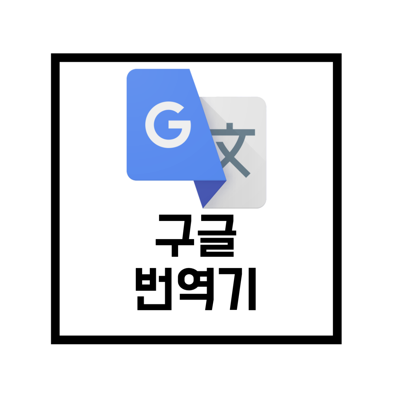 Google Services] 구글 번역기 사용법 - 로또