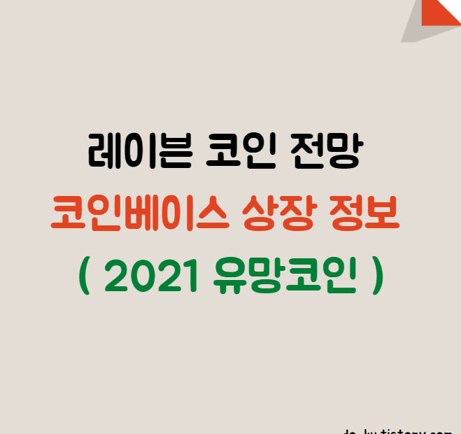 레이븐 코인 전망과 코인베이스 상장 정보 ( 2021유망코인 )