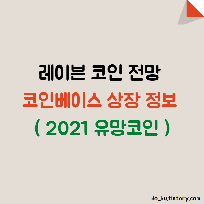 레이븐 코인 전망과 코인베이스 상장 정보 ( 2021유망코인 )