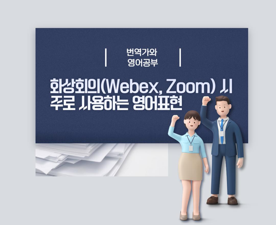 번역가와 영어공부] 비즈니스 영어 #5 화상회의(Webex, Zoom) 영어표현 이것만 알아두자!