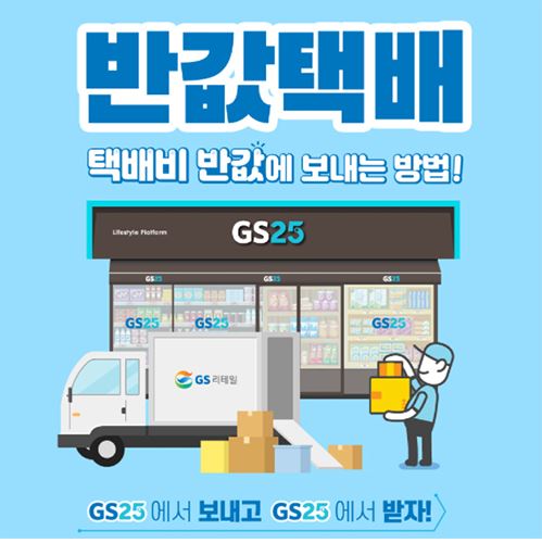 Gs25 반값택배 꿀팁 총정리