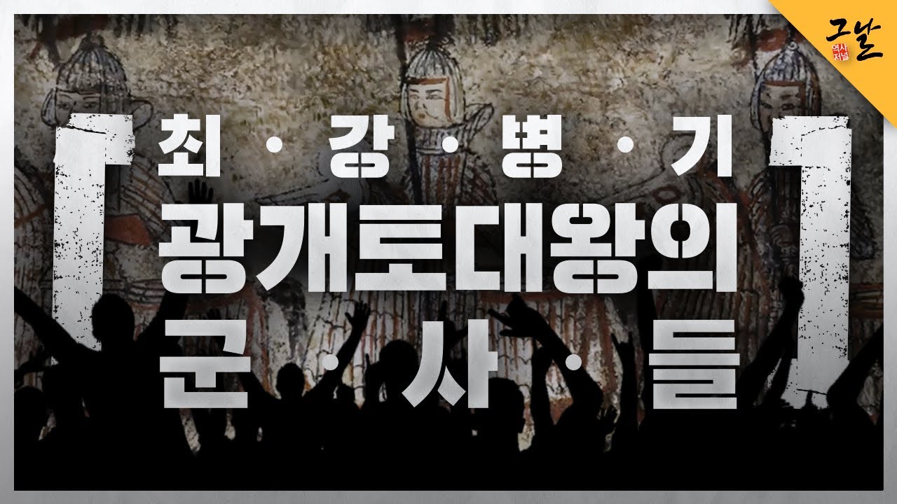 Kbs 역사저널 그날] 최강 병기, 광개토대왕의 군사들ㅣ Kbs 210413 방송 - Youtube