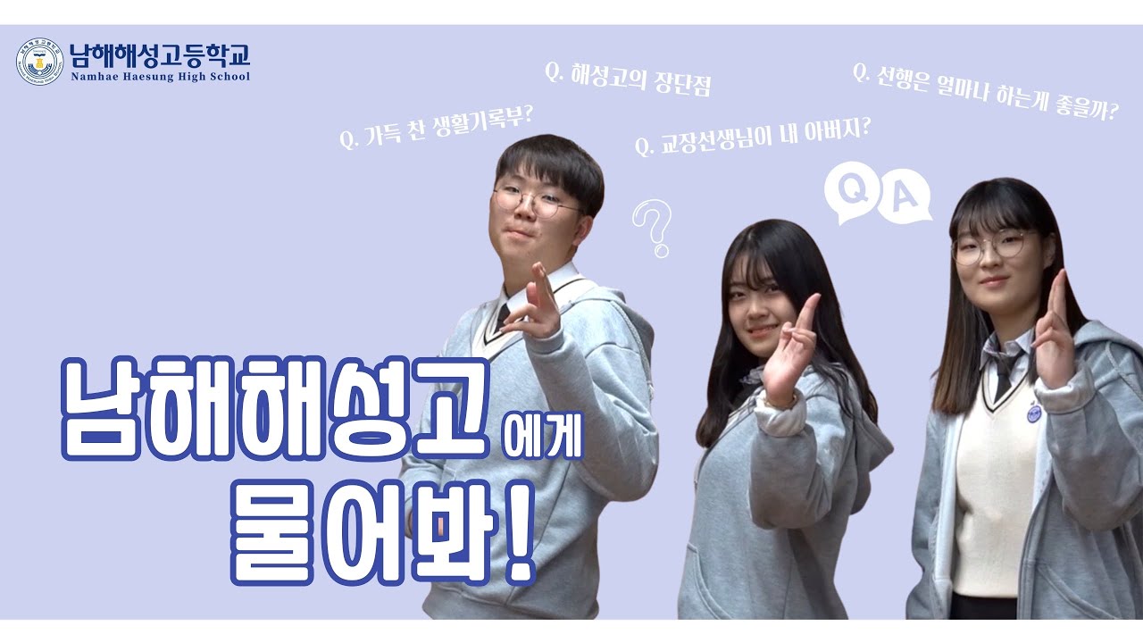 2021 남해해성고등학교 홍보영상] 궁금해요! Q&A - Youtube