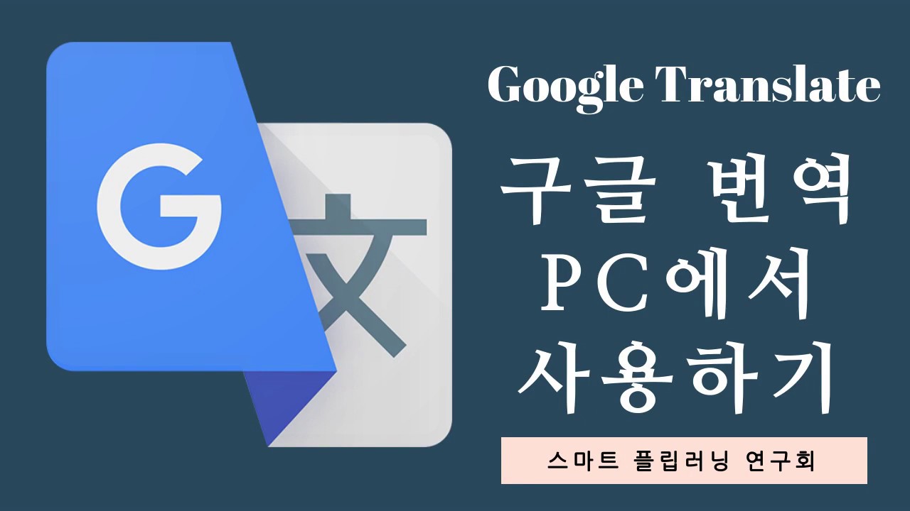 Google] Pc에서 구글 번역 사용하기 (알고보면 쓸데있는 신비한 교육용 애플리케이션) - Youtube