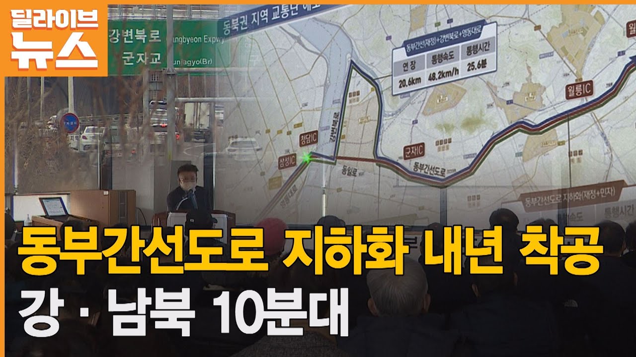동부간선도로 지하화 내년 착공…강·남북 10분대 통행 - Youtube