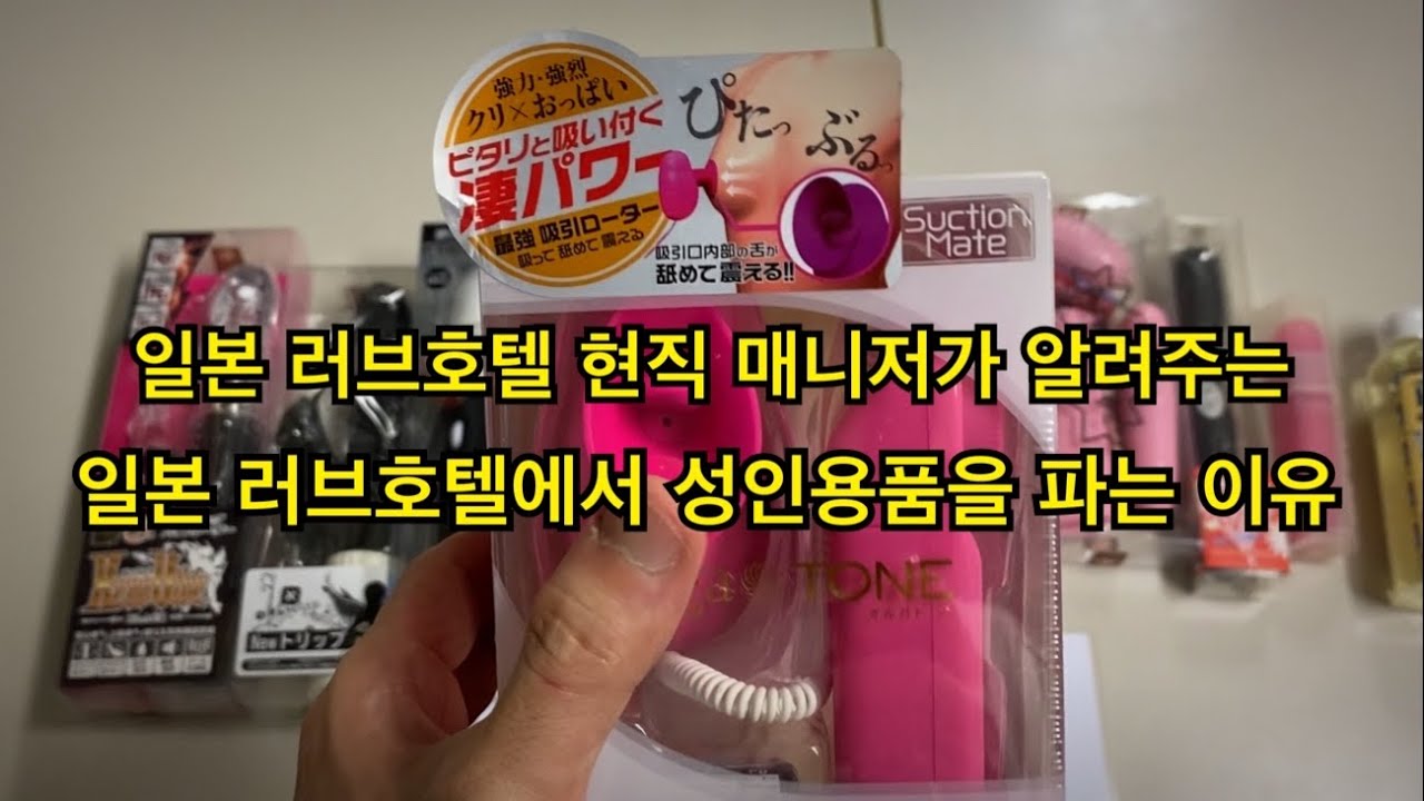 일본 러브호텔에서 성인용품을 파는 이유 / 성인용품 자판기 - Youtube