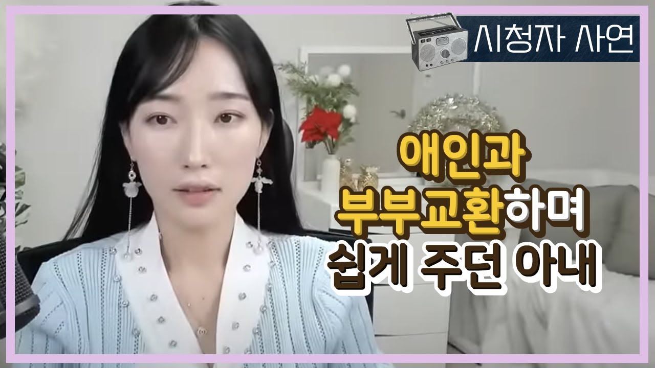 시청자사연] 채팅에서 만나 파트너 체인지하던 여자 - Youtube