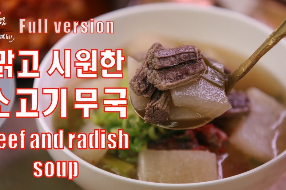 맑고 깨끗하게 맛있는 소고기무국 끓이는 법,옛날방식으로 끓여 맑고 깊은 소고기뭇국,How To Make Beef And Radish  Soup - Youtube