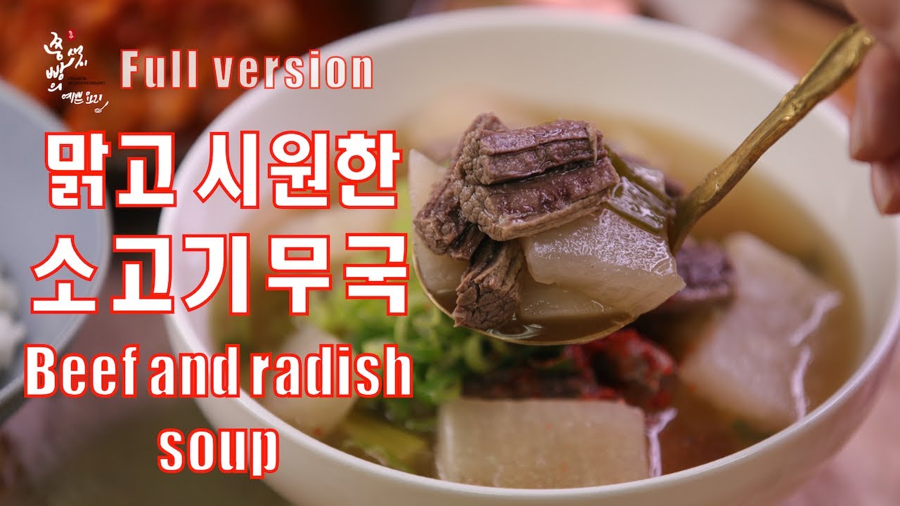 맑고 깨끗하게 맛있는 소고기무국 끓이는 법,옛날방식으로 끓여 맑고 깊은 소고기뭇국,How To Make Beef And Radish  Soup - Youtube