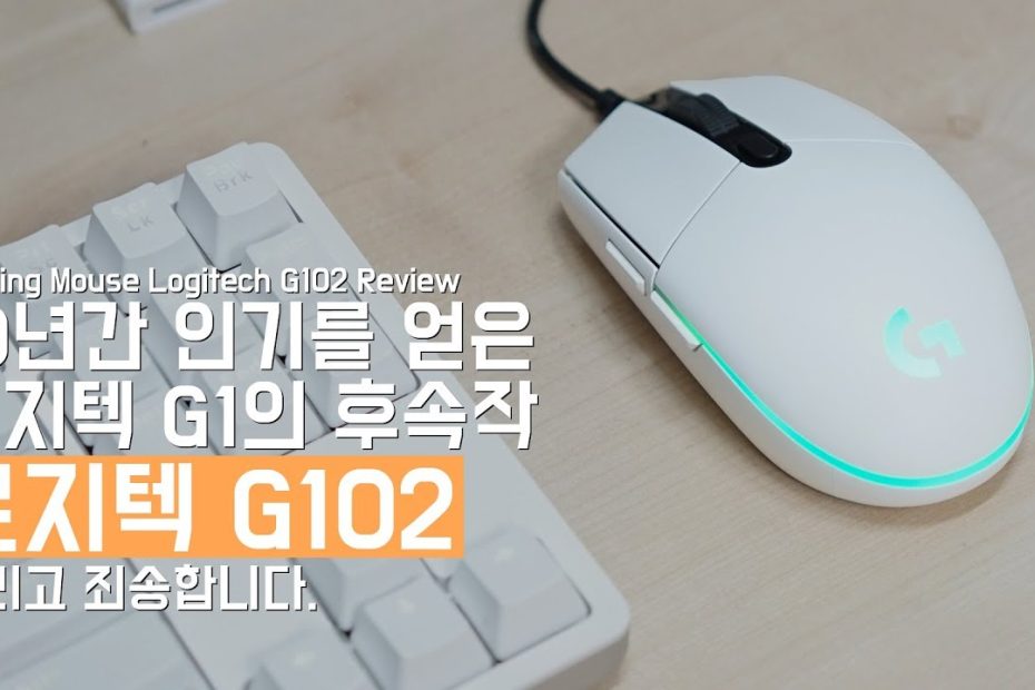 4K] 2만원대 게이밍 마우스 로지텍 G102 살펴보기. 그리고 죄송합니다.(Gaming Mouse Logitech G102  Review) - Youtube
