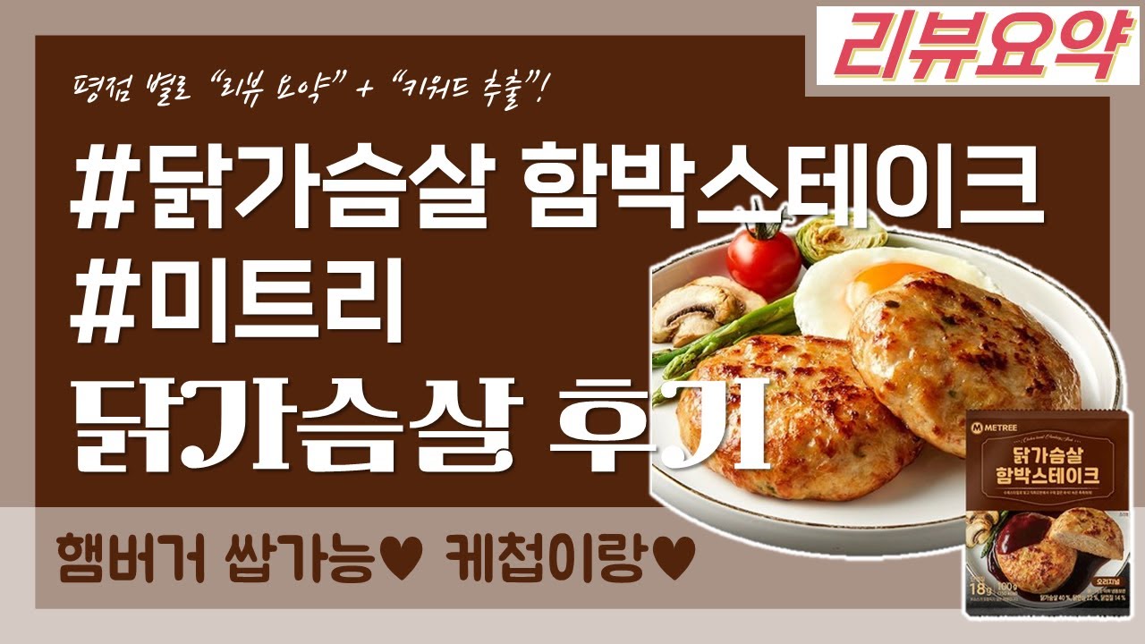 미트리 닭가슴살 함박스테이크 오리지널 리뷰👍 | 리뷰요약 - Youtube