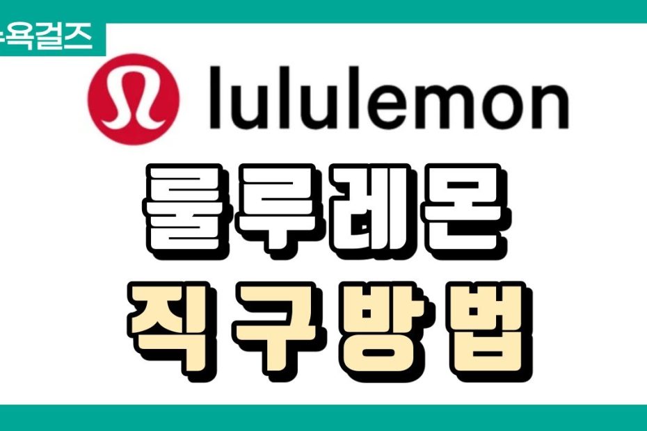 해외직구] 🌸요가복계의 샤넬 레깅스 맛집! 룰루레몬 현재 50%세일중~♡ +배대지 신청까지 한번에 알려드려요!🌸 - Youtube