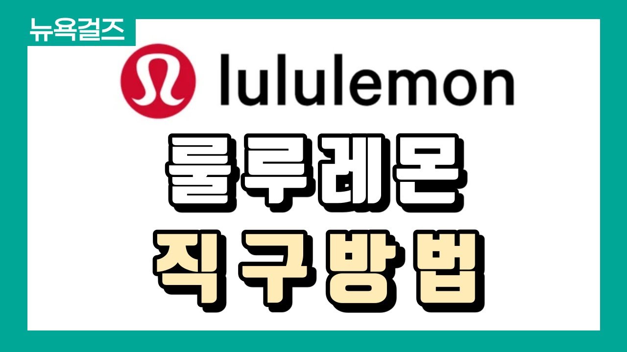 해외직구] 🌸요가복계의 샤넬 레깅스 맛집! 룰루레몬 현재 50%세일중~♡ +배대지 신청까지 한번에 알려드려요!🌸 - Youtube