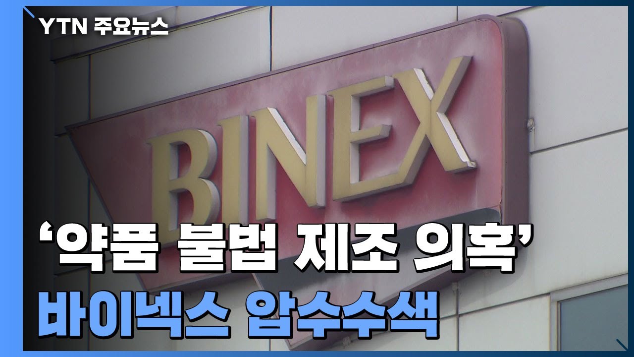 식약처, '약품 불법 제조 의혹' 바이넥스 압수수색...