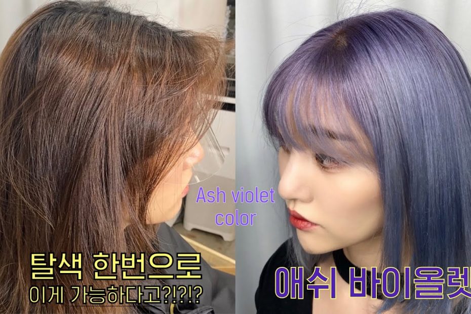 탈색 한번으로 애쉬바이올렛 염색 하는 방법! /라벤더애쉬/애쉬블루/Ashvioletcolor/Koreahairstyle - Youtube
