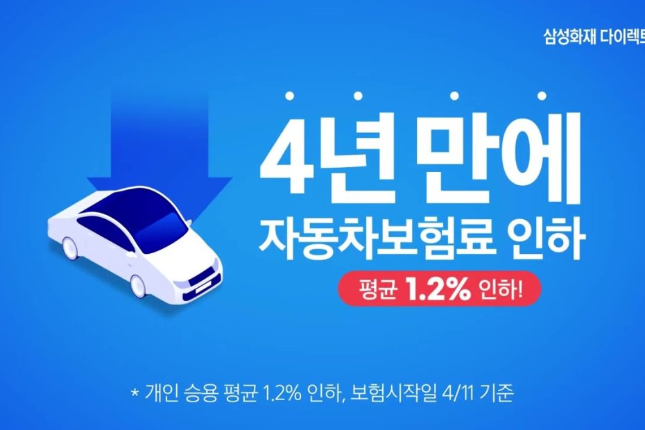 삼성화재 다이렉트 자동차보험, 4년 만에 자동차보험료 인하! - Youtube