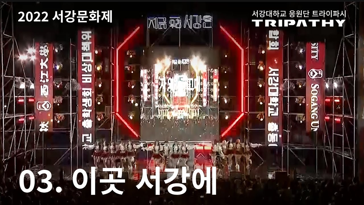2022 서강대학교 응원단] 서강문화제 | 03. 이곳 서강에 - Youtube