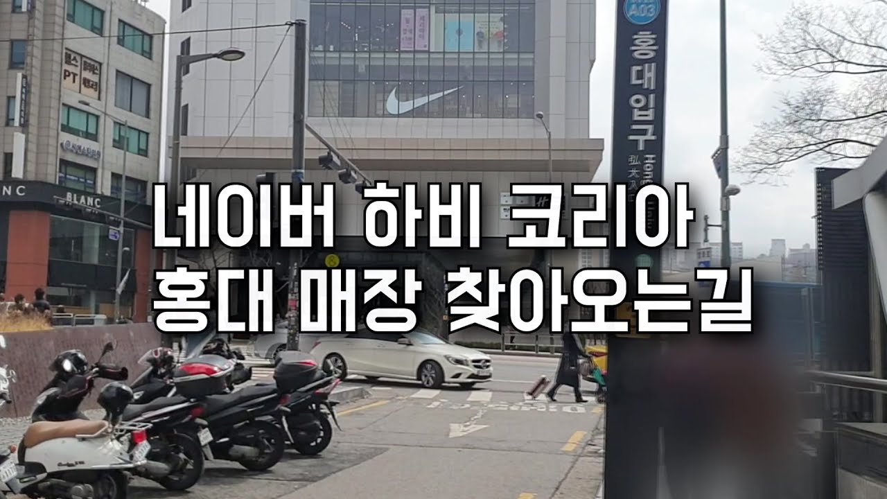 Kor] 네이버 하비 코리아 홍대 매장 오는길 - Youtube