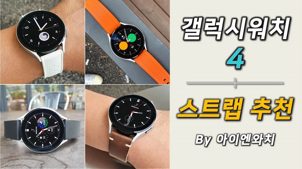 갤럭시워치4 스트랩 교체 종류별 시계줄 추천 L Galaxy Watch4 Strap 러버밴드 가죽시계줄 나토밴드 보네또 - Youtube