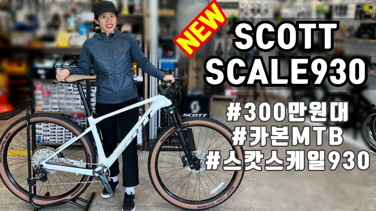 300만원대 카본Mtb 스캇 스케일930를 소개합니다! (Scott Scale 930) - Youtube