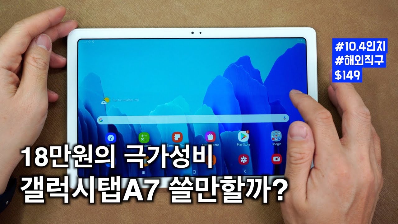 삼성의 극가성비 10인치 태블릿 갤럭시탭A7은 쓸만할까? - Youtube