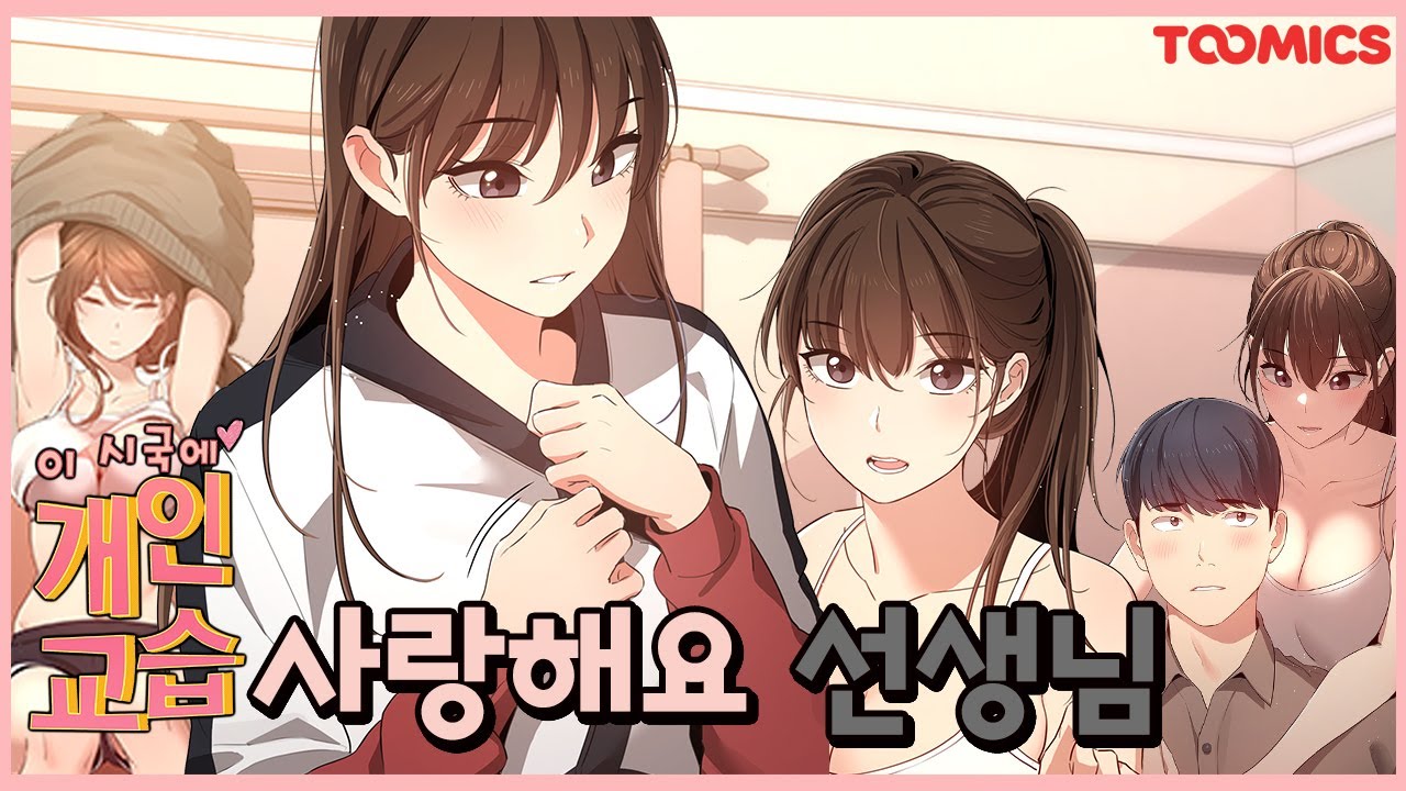 👨🏼🏫 과외하다 말고 선생님과 다른 걸(?) 해버린 재수생 (투믹스웹툰/이시국에 개인교습) - Youtube 👨🏼🏫 과외하다 말고 선생님과 다른 걸(?) 해버린 재수생 (투믹스웹툰/이시국에 개인교습) - Youtube