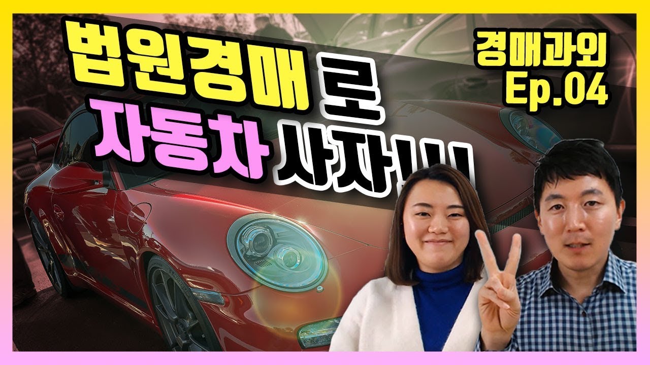 법원 경매로 자동차 사자!! - 경매 과외 Ep. 04 L 부플러스 - Youtube 법원 경매로 자동차 사자!! - 경매 과외 Ep. 04 L 부플러스 - Youtube