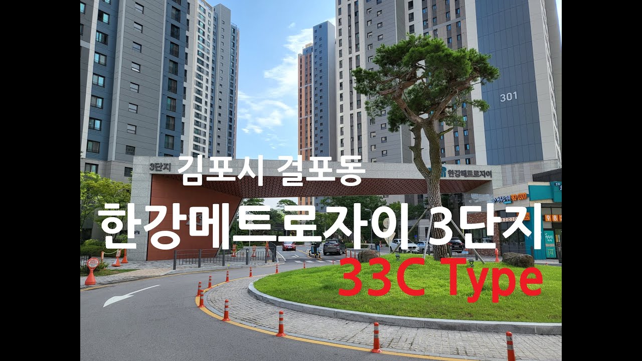 김포걸포동 한강메트로자이 3단지 33C Type(방4개) - Youtube