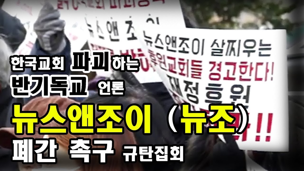 한국교회를 파괴하는 반기독교언론 뉴스앤조이(뉴조) 폐간 촉구 - Youtube