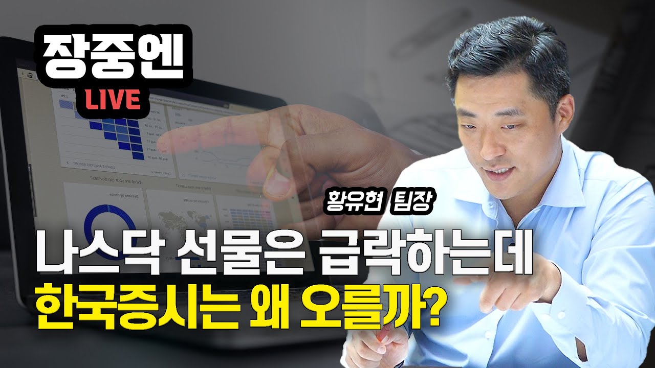 Live] 마이너스 2% 나스닥선물, 한국증시가 오르는 이유는 뭘까? (장중엔, 10월26일) 황유현 팀장 - Youtube