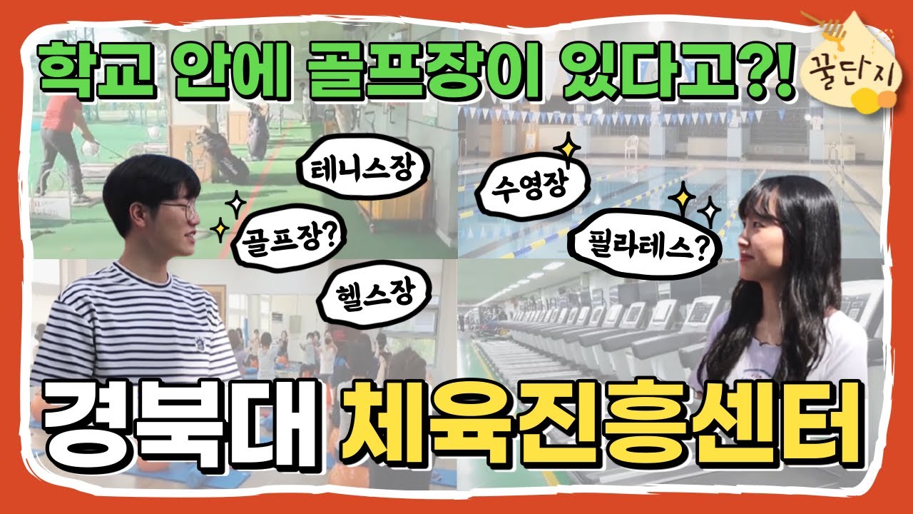 꿀단지] 에피소드 1 : 경북대학교에는 골프장이 있다?! 체육진흥센터를 소개합니다!! #경북대 #헬스장 #필라테스 #테니스장 #골프장  #수영장 - Youtube