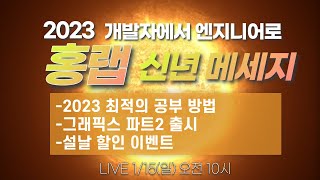 라이브] 2023 홍랩 신년 메세지 - Youtube