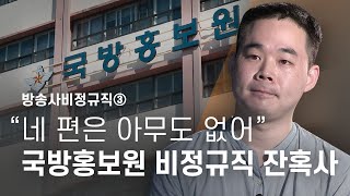 방송사비정규직③ “네 편은 아무도 없어!”... 국방홍보원 비정규직 잔혹사 - 뉴스타파 - Youtube